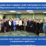 Наши специалисты посетили семинар по вопросам социальной адаптации и поддержки инвалидов в рамках Союзного государства